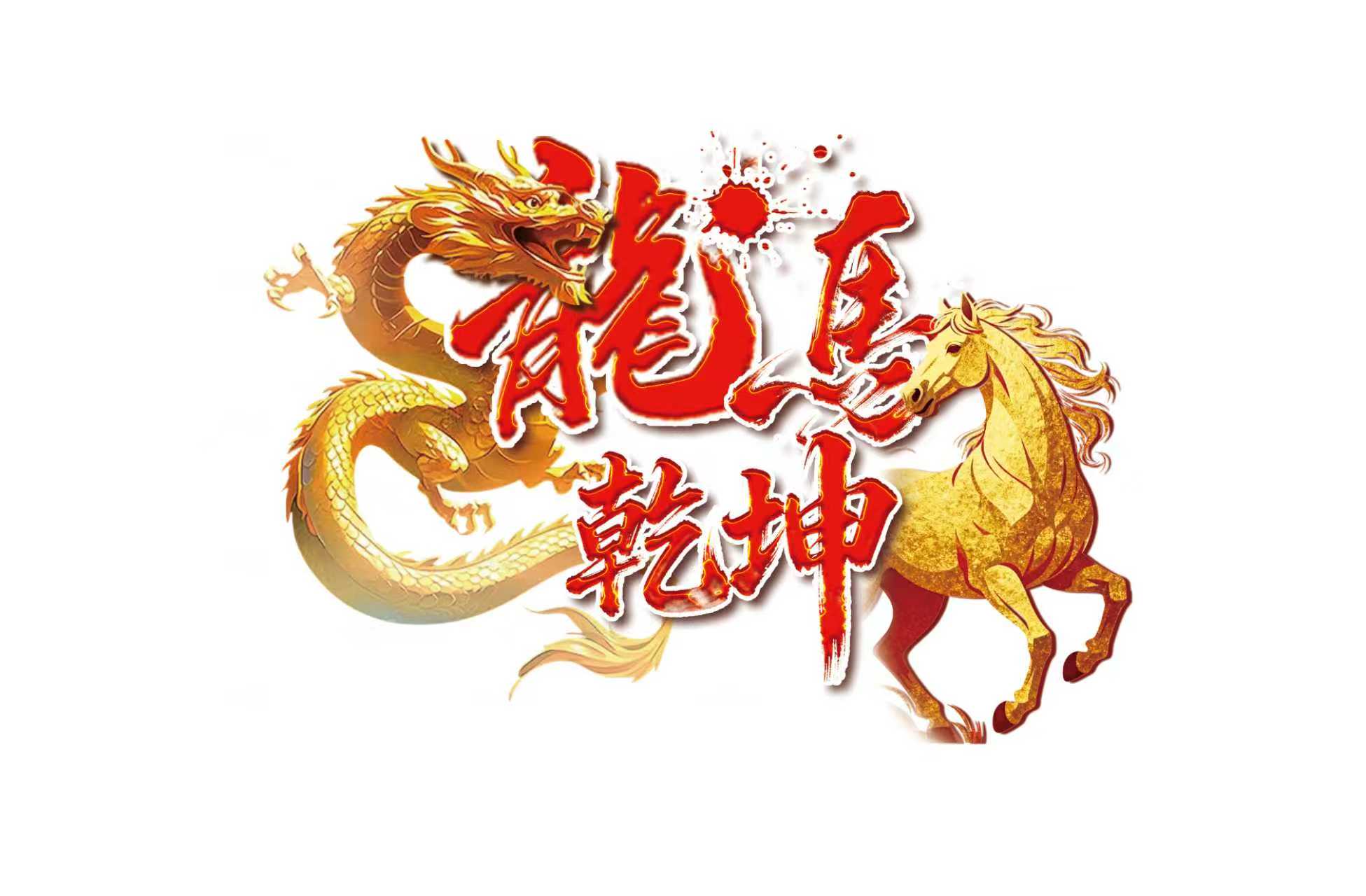 见宝美术版权作品：龙马乾坤