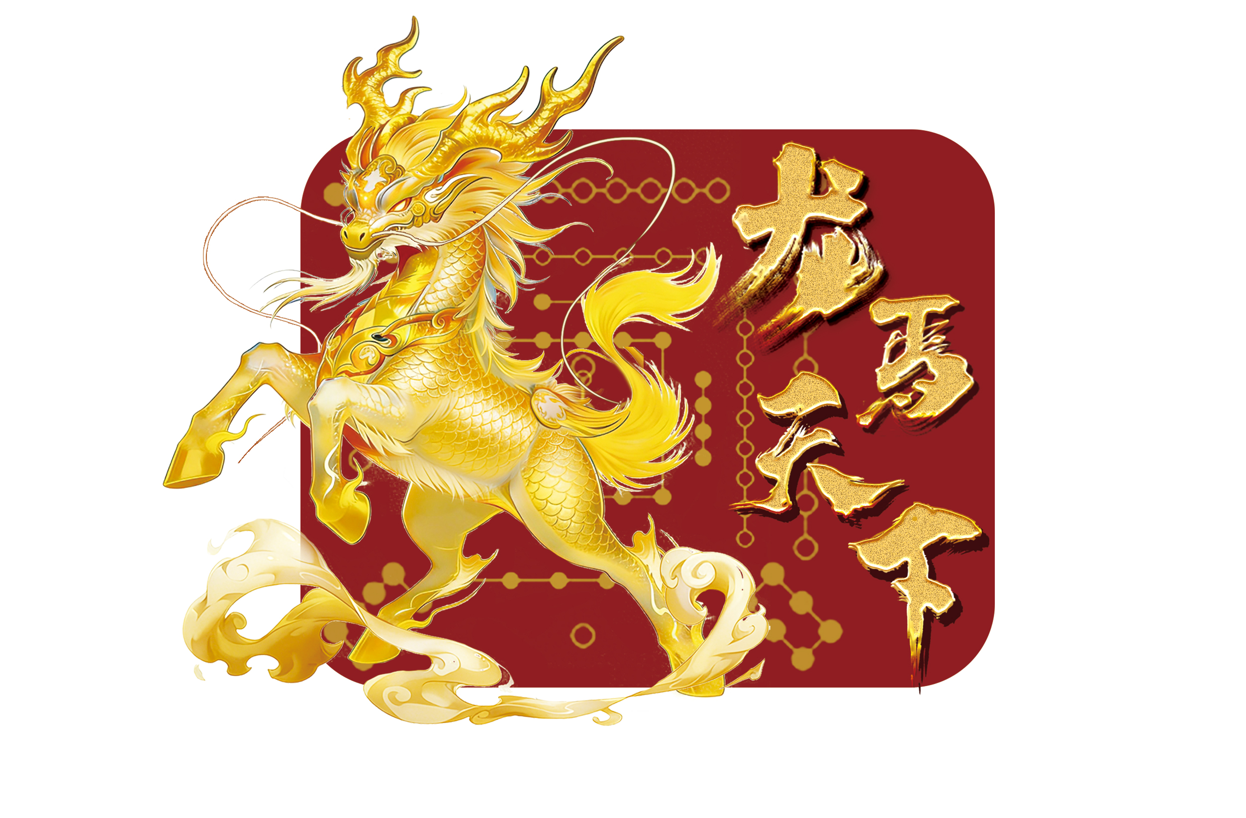 见宝美术版权作品：龙马天下