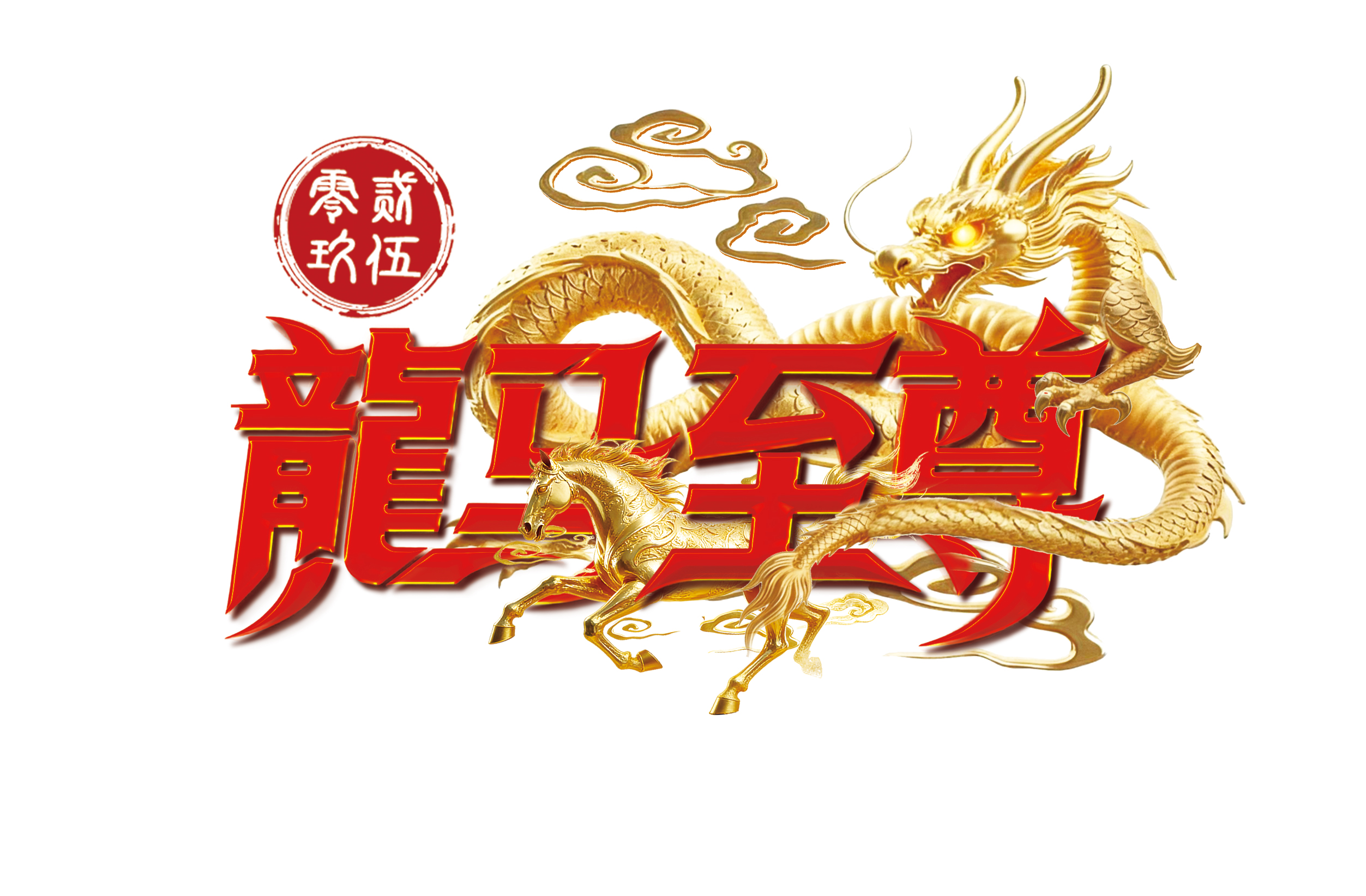 见宝美术版权作品：龙马至尊