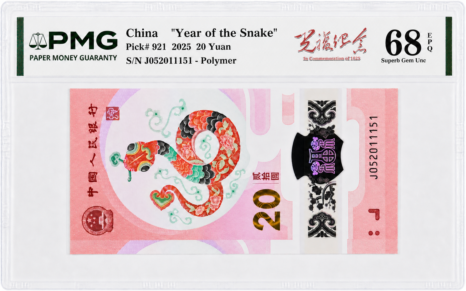 光复纪念 PMG 68 EPQ 国际评级藏品