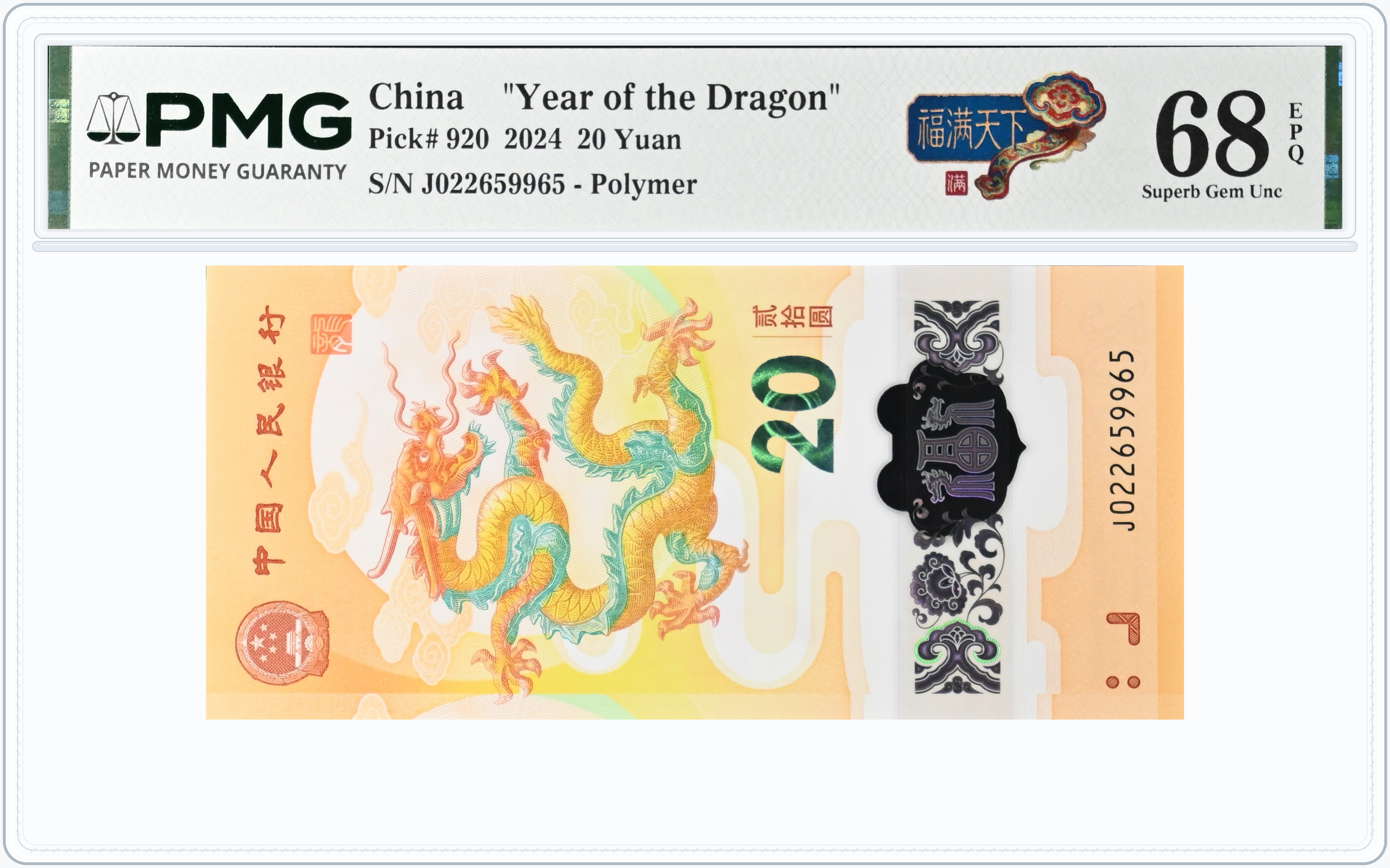 福满天下评级藏品