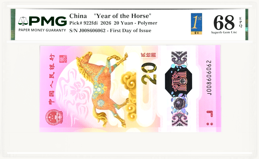 全偶首日金兰评级藏品